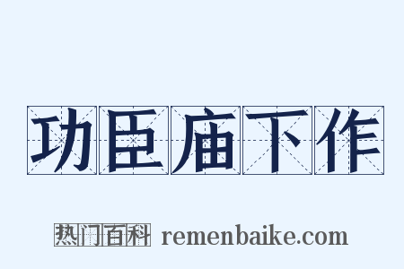 功臣庙下作是什么意思的图片